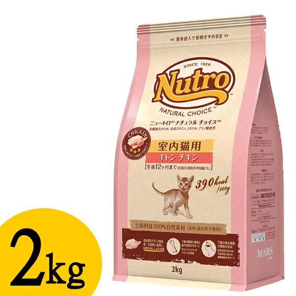 【最大350円クーポン配布中♪】ニュートロ ナチュラルチョイス 室内猫用 キトン チキン 2kg nutro 猫 フード キャットフード ドライ ペットフード インドア 室内飼い 子猫用 仔猫 自然素材 総合栄養食 [4562358785344][AA]【D】【◆】【F販】