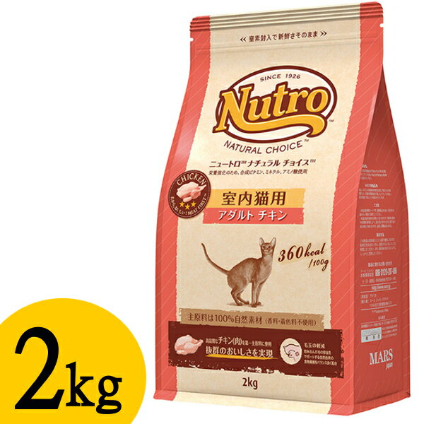 ニュートロ ナチュラルチョイス 室内猫用 アダルト チキン 2kg nutro 成猫用 猫 フード キャットフード ドライ ペットフード インドア 室内飼い 自然素材 総合栄養食 【割】[4562358785375]【D】【F販】