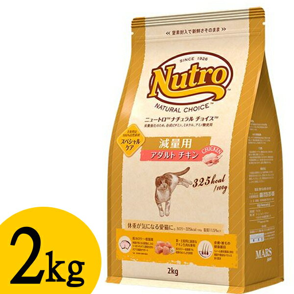 ニュートロ ナチュラルチョイス 減量用 アダルト チキン 2kg nutro 成猫用 猫 フード キャットフード ドライ ペットフード ライト 体重管理用 スペシャルケア 低カロリー 低脂質【割】[4562358785580]【D】【F販】