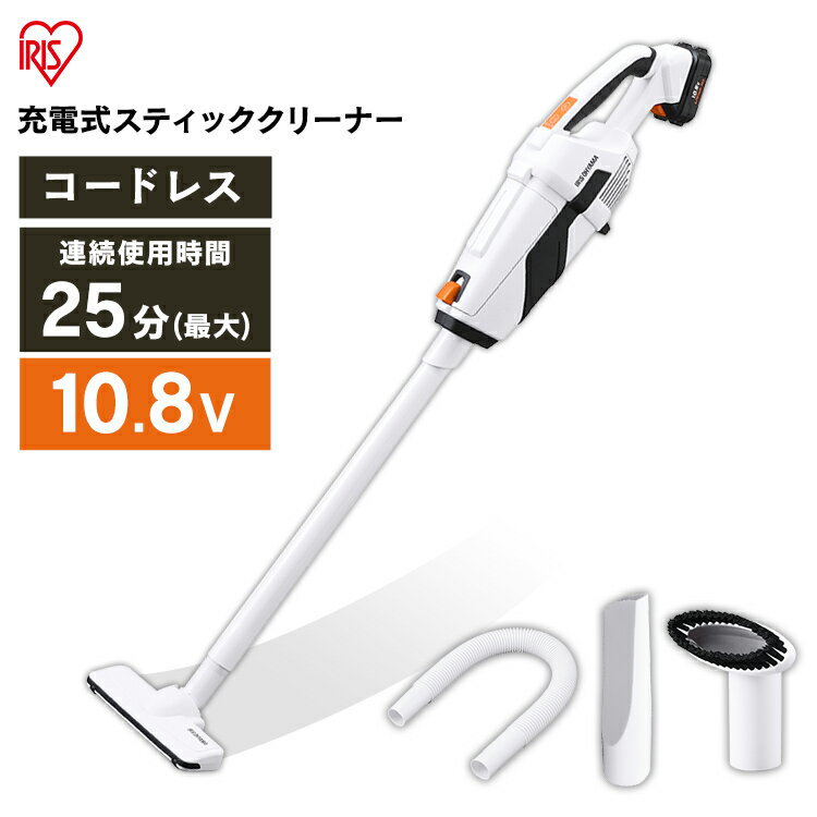 ■サイズ（cm）幅約21.8×奥行約16.2×高さ約101.5■標準質量約1.4kg■製品質量本体のみ（バッテリー含）：1.1kg延長パイプ・フロアヘッド含：1.4kg■連続使用時間弱：約25分中：約15分強：約10分■バッテリー定格電圧：DC10.8V容量：1500mAh充電可能回数：繰り返し充電約500回使用温度：0〜35℃（充電時：5〜35℃）■バッテリー種類リチウムイオン2次電池充電時間：約60分■付属品使い捨てダストパック10枚（その内1枚は本体にセット済）隙間ノズル、ノズルホルダー、ホース小型ブラシ、バッテリー、充電器、ACアダプターフローリングやカーペットのゴミはもちろん、作業場の木くずや玄関タイルの砂利までパワフルに吸引できます。カスタムパーツも豊富で家の中から外までも、この一台で綺麗に。■3つのカスタムパーツスティックスタイルからハンディスタイルに切り替えられるので、掃除をする場所に応じて使い分け可能。また、付属のカスタムパーツを取り付けることで掃除の幅が広がります。【スティック】リビング・作業場など広い場所の掃除に最適。ソファ下など狭い場所もスムーズに掃除。【ハンディ】階段・机下など細かい場所の掃除に最適。気になったゴミを、さっと手軽に掃除。■3つのカスタムパーツ【隙間ノズル】窓のサッシや部屋の隅など、ほこりが溜まりやすい場所も綺麗に。【小型ブラシ】車のシートやカーペットに絡まったゴミもブラシでかき出し、しっかり吸引。【ホース】カーテンなど高い場所や車のシート下などの手の届きにくい場所のお掃除もラクラク。他のパーツと組み合わせれば、更に便利な使い勝手を発揮。■リチウムイオン電池を採用パワフルなのに長持ち。広いお部屋でも隅々まで一度で綺麗にします。[検索用：スティッククリーナー 掃除機 そうじ 家電 クリーナー ほこり ハウスダスト アイリスオーヤマ 軽量 吸引 リビング ハンディ 生活家電 電化製品 4967576492881] あす楽に関するご案内 あす楽対象商品の場合ご注文かご近くにあす楽マークが表示されます。 対象地域など詳細は注文かご近くの【配送方法と送料・あす楽利用条件を見る】をご確認ください。 あす楽可能な支払方法は【クレジットカード、代金引換、全額ポイント支払い】のみとなります。 下記の場合はあす楽対象外となります。 ご注文時備考欄にご記入がある場合、 郵便番号や住所に誤りがある場合、 時間指定がある場合、 決済処理にお時間を頂戴する場合、 15点以上ご購入いただいた場合、 あす楽対象外の商品とご一緒にご注文いただいた場合