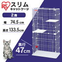 ★最大500円OFFクーポン有！くらしにプラス★ ★最安値に挑戦！★ 猫 ケージ 2段 省スペース キャットケージ コンパクト ゲージ スリム ネコケージ 多頭飼い スリムキャットケージ2段 PSCC-752 アイリスオーヤマ 猫ケージ 組立 簡単 転倒防止 チェーン付 脱走防止