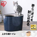 \楽天ランキング一位/ 猫 トイレ 上から猫トイレ PUNT-530 トイレ本体 アイリスオーヤマ 散らからない 掃除 フルカバー ネコトイレ ネコ 上から 上から入る猫トイレ 上から猫トイレ アイリスオーヤマ