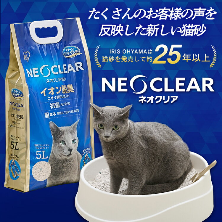 ★店内最大10％OFFクーポン有！★ ★最安値に挑戦★ 猫砂 アイリスオーヤマ ネコ砂 ペレット ネオクリア 抗菌 Ag+配合 固まる 飛び散りにくい アイリスオーヤマ NC-5L 猫砂 ネコ 猫 ねこ トイレ 砂 ペット おしっこ 尿 消臭 脱臭 匂い 臭い におい ニオイ