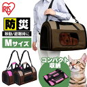 [あす楽] ★最安値に挑戦★ 犬 猫 キャリーケース キャリーバッグ 防災グッズ コンパクト収納 ペットキャリー 折りたたみ 折り畳み ペット用ゲージ ペットハウス 屋外 室内 おしゃれ 多頭飼い 避難 防災 折りたたみソフトキャリー Mサイズ アイリスオーヤマ POTC-500A