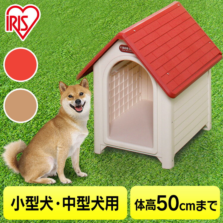 犬小屋 犬 ハウス ドア付き L XL 犬舎 屋外 三角屋根 防水 頑丈 洗える 軽量 プラスチック製 小型犬 中型犬 屋外ゲージ ペットハウス ペットケージ ボブハウス 介護用 犬 ペット用品