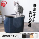 ★最大500円OFFクーポン有!20時〜★ 猫 トイレ 上から猫トイレ PUNT-530 トイレ本体 アイリスオーヤマ 散らからない 掃除 フルカバー ネコトイレ ネコ 上から 上から入る猫トイレ 上から猫トイレ アイリスオーヤマ