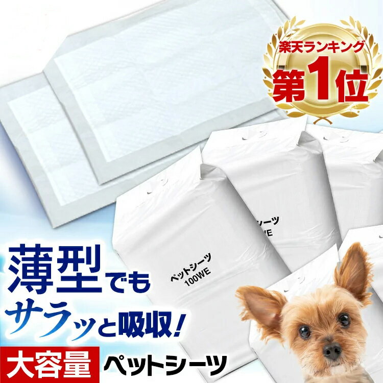 ★期間限定目玉価格！★ [あす楽] ペットシーツ 多頭飼い 大容量 犬 猫 トイレ ペット用 シーツ 薄型 ワイド 400枚 レギュラー 800枚 ペットシート 猫 大容量 まとめ買い 業務用 ペット用 犬 トイレシート ペットトイレシート 超薄型 1回使い捨て オリジナルシーツ