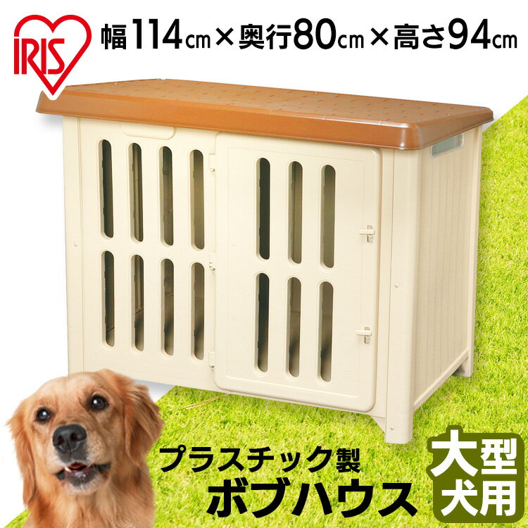 犬 中型犬 屋外 小屋 犬小屋 防寒 犬舎 ゲージ サークル アイリスオーヤマ ボブハウス 1200 ドア付 ケージ 屋外 外 梅雨 雨除け 対策 コテージ ドッグハウス 日差し 日除け 日よけ 夏 小型 大型 中型 犬用