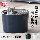 【5日限定★最大100％ポイントバック！】 猫 トイレ カバー トイレ 上から猫トイレ プチ PUNT430 アイリスオーヤマ 散らからない 掃除 フルカバー ネコトイレ ネコ 上から 上から入る猫トイレ ボックス BOX