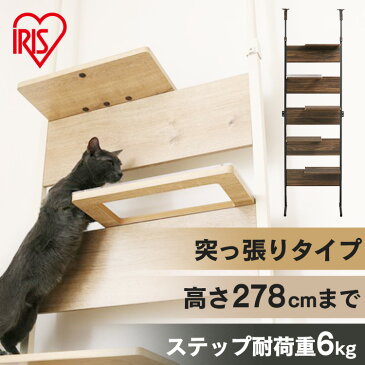 ★新発売★ キャットステップ CATS-68 ライトナチュラル ウォールナット 送料無料 猫 ねこ ネコ キャットウォーク キャットステップ キャットタワー キャットロード 突っ張り 壁 壁面 おしゃれ 省スペース アイリスオーヤマ