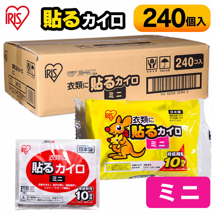 貼るカイロ ミニ 240枚入り カイロ 貼る 貼れる ミニ 小さい 使い捨て 備蓄 防寒 寒さ対策 まとめ買い 