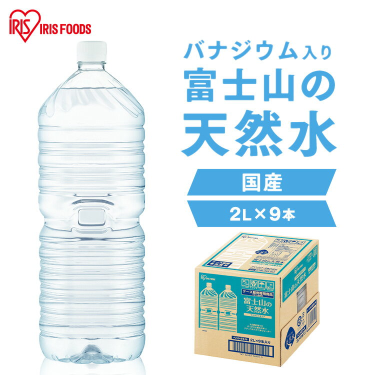 水 2リットル 9本 備蓄