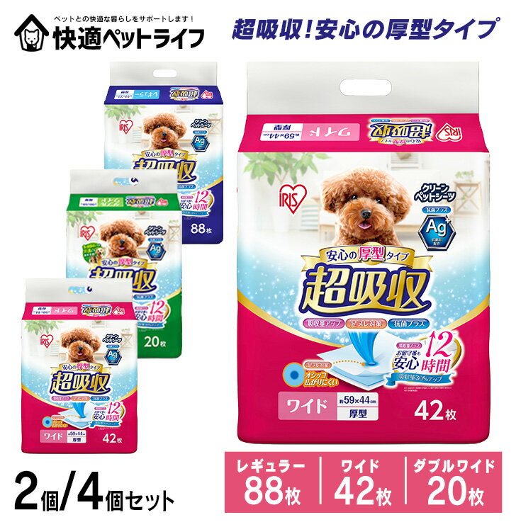 ペットシーツ 厚型 レギュラー ワイド スーパーワイド ダブルワイド アイリスオーヤマ ペット シーツ 厚手 超吸収 消臭 超吸収クリーンペットシーツ P-SUS-88 P-SUS-42W SUS-20DW