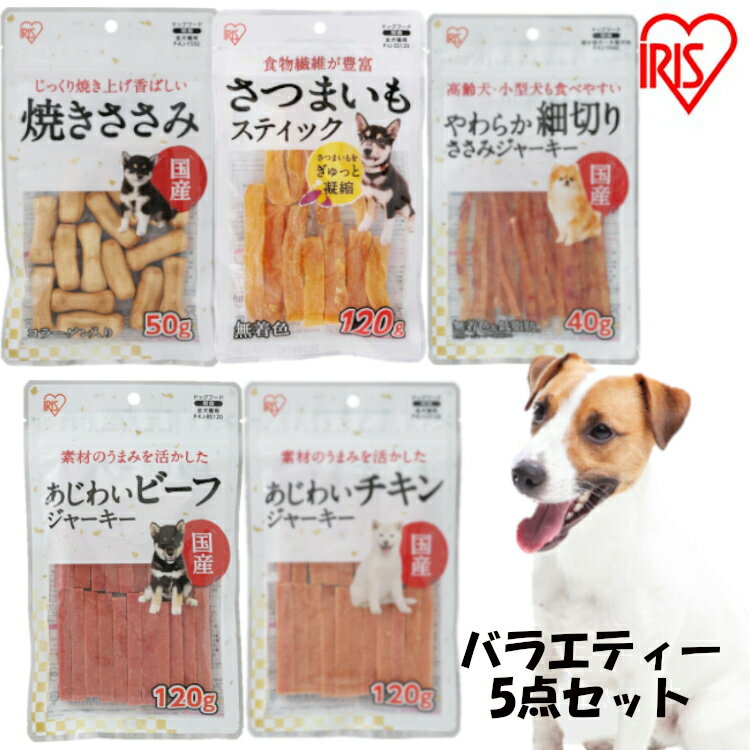 【ポイント5倍！4日20時〜】 [あす楽] 犬 おやつ ジャーキー バラエティパック 犬 おやつ ジャーキー 5種セット ささみ やわらか ジャーキー高齢犬 小型犬 さつまいも 犬用 ドッグ おやつ 間食 ご褒美 ペットフード 犬 ペット 犬用品 アイリスオーヤマ