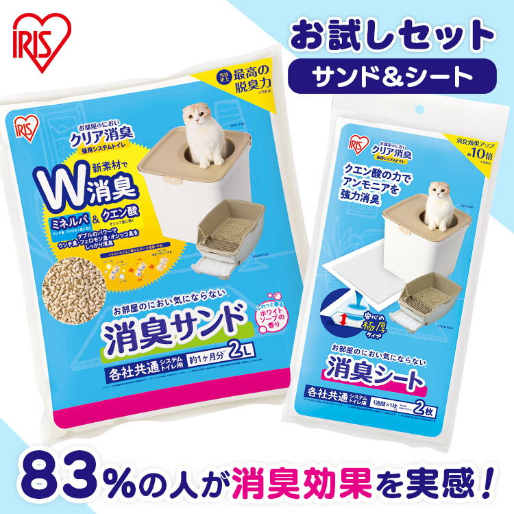 ＼1000円ポッキリ／ 猫トイレ お部屋のにおいクリア消臭 猫用システムトイレ 消臭サンド2Lと消臭シート2枚 お試しセ…