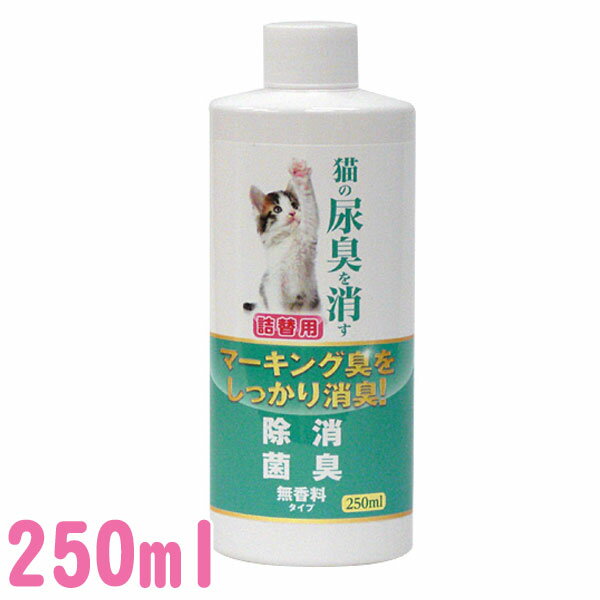 ニチドウ 猫の尿臭を消す消臭剤 詰替 250ml[AA]【TC】≪現在の当店オススメ≫