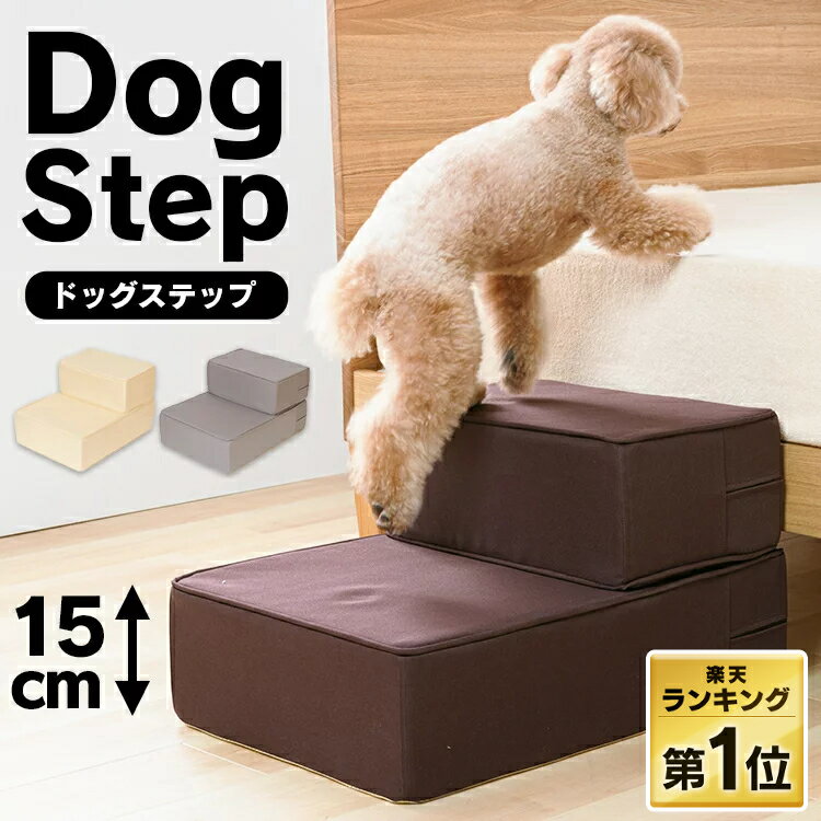 【500円クーポン対象★27日10時迄】犬 階段 ドッグステップ ペット用 階段 高齢犬 スロープ 犬用ステップ ペットステップ ペットスロープ 踏み台 犬用 ペット用 室内犬 段差解消 ケガ防止 室内…