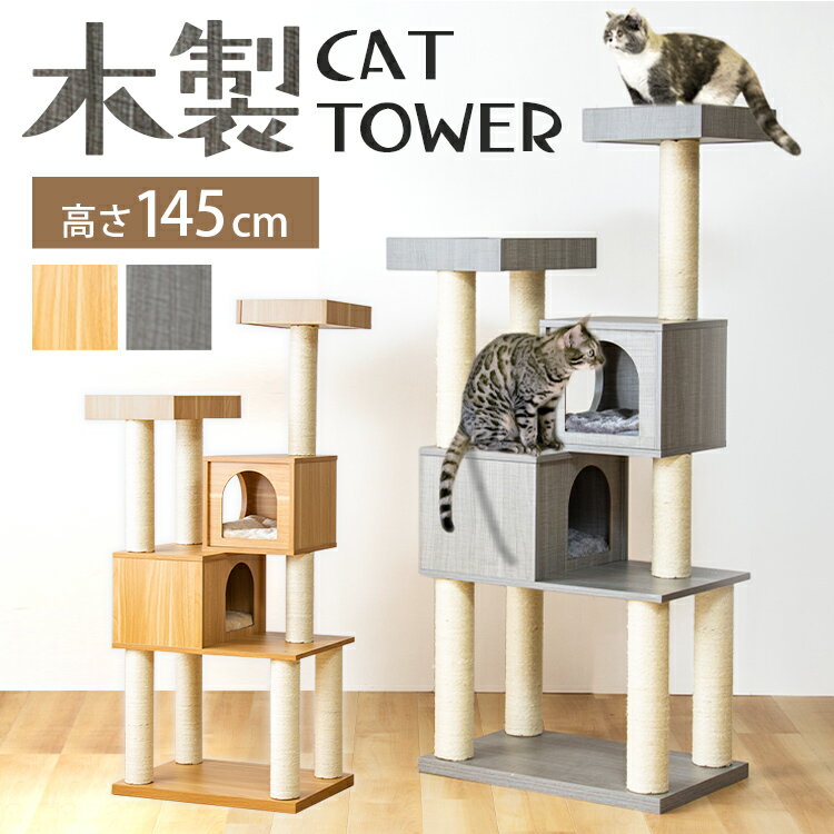 キャットタワー 木製 おしゃれ 据え置き かわいい 木製キャットタワー MCCT‐145 猫タワー おしゃれ 据え置き キャットポール 木製 省スペース 爪とぎ 