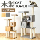 楽天快適ペットライフキャットタワー 木製 おしゃれ 据え置き かわいい 木製キャットタワー MCCT‐145 猫タワー おしゃれ 据え置き キャットポール 木製 省スペース 爪とぎ 【D】