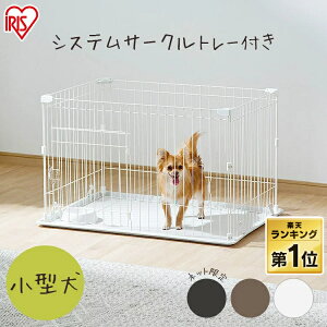 [最大200円OFFクーポン!ワンにゃんDAY] 犬 猫 ゲージ 掃除しやすい ペットサークル おしゃれ 小型犬 ケージ 選べる屋根付き シンプル 室内 ゲージ システムサークル アンダートレー付 ペットハウス ペット用品 アイリスオーヤマ P-STN-550