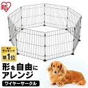 [最大400円OFFクーポン！] 犬 ペット サークル フェンス 折りたたみ 置くだけ ゲージ ケージ ハウス 8枚 多機能 8面ペットサークル 高さ61.5cm PWC-628 ワイヤー サークル ペットサークル ペットゲート