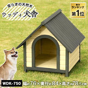 【ポイント15倍★4/24 20時～】犬 中型犬 屋外 小屋 犬小屋 屋外 中型犬用 犬 ドッグ ハウス ウッディ犬舎 WDK-750犬 ハウス 木製 家 アイリスオーヤマ 屋外 屋外ゲージ