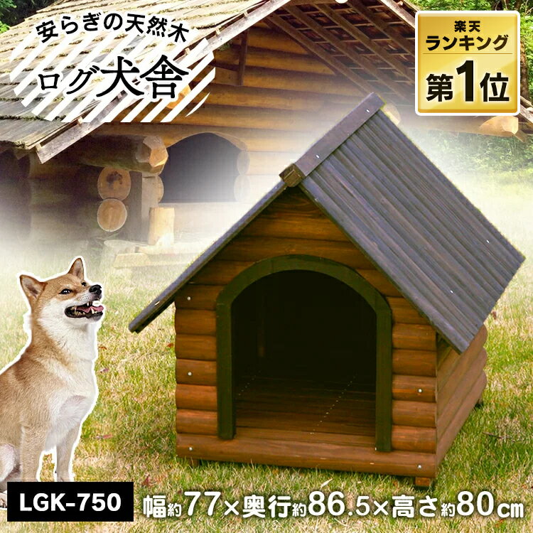 【6/5限定 抽選で最大100%ポイントバック】犬 中型犬 屋外 小屋 犬小屋 屋外 中型犬 犬 ペット ハウス 暑さ対策 ログ犬舎 LGK-750犬小屋 ハウス 天然木 木製 家 犬小屋 アイリスオーヤマ