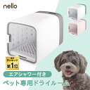 ＼獣医師共同開発／ ペット ドライヤー ボックス nello ペットドライルーム ドライヤー ボック ...