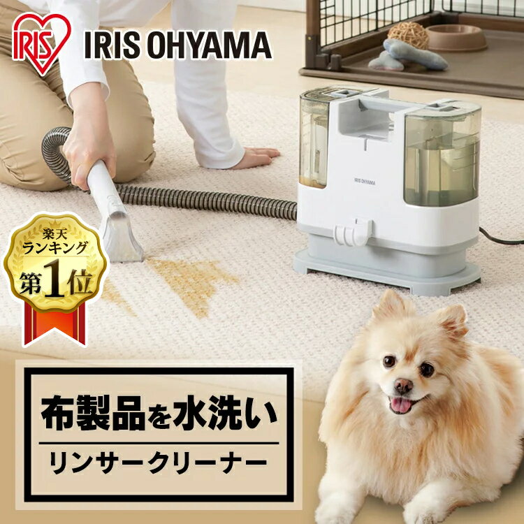 【選べる洗浄液セット】 リンサークリーナー アイリスオーヤマ ペット用品 カーペット 掃除 RNS-P10-W ペット 掃除 リンサークリーナー クリーナー 掃除 ポンプ式 カーペット 車内 車内クリー…