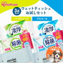\ノンアルコールでペットにも使える!/ ウェットティッシュ 犬 猫 散歩 お手入れ 除菌 アルコール ノンアルコール 持ち運び ウェットシート 掃除 アウトドア お出かけ 防災 WTS-60A/N3P 厚手 凄厚 WTP-32A/N3P ミニ minim POF-6PN アイリスオーヤマ