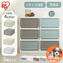 【3個セット】犬 猫 ペット 服 収納ボックス 収納ケース 3個セット引き出し プラスチック 小物 収納ボックス 衣装ケース おしゃれ アイリスオーヤマ チェス...