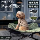 ペットベッド アウトドア 持ち運び 春 夏 室内 屋外 旅行 撥水生地 オールシーズン 組み立て不要 中型犬 大型犬 キャンプ ドライブ グッズ ドッグコット わんわんねとコット 1011199014 1011199012 ペットソファ 持ち運び