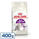 【最大350円OFFクーポン!ワンにゃんDAY】【正規品】 ロイヤルカナン 猫 FHN センシブル 400g 痩せ気味の成猫用 生後12ヵ月齢〜7歳まで 胃腸 ...
