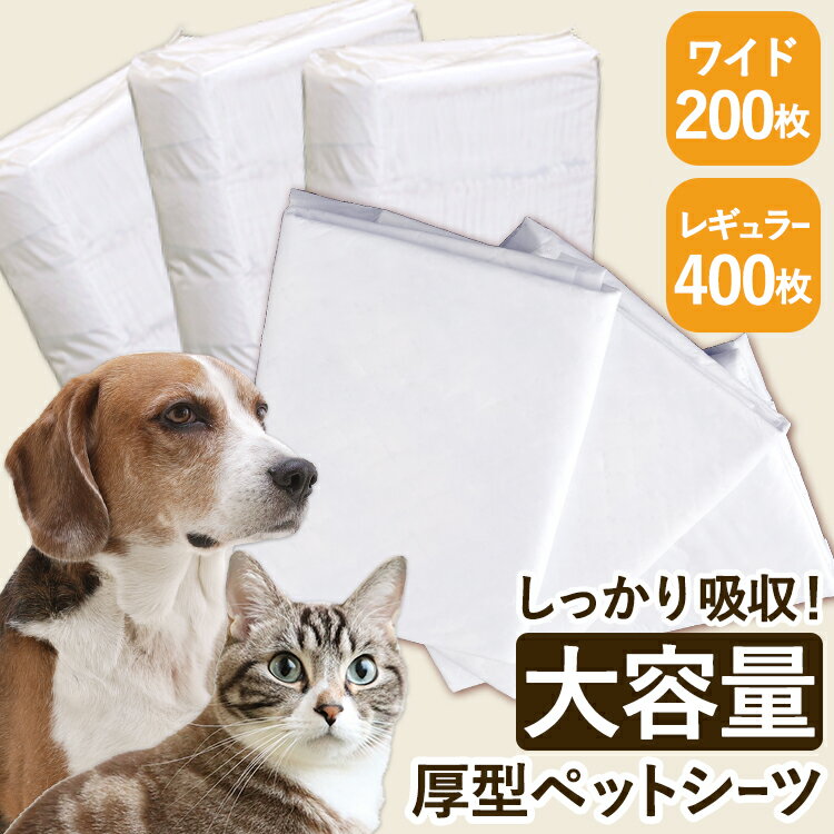 ★5%OFFクーポン有！20日迄★ ペットシーツ 厚型 レギュラー400枚/ワイド 200枚 大容量 猫 トイレ 厚型 犬 猫 うさぎ シーツ ペットシート レギュラー 犬 トイレタリー 厚型ペットシーツ 犬 吸収 ペット トイレ まとめ買い