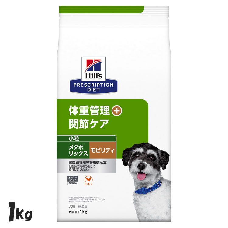 犬用 メタボリックス+モビリティ 小粒 1kg ドッグフード ペットフード 犬 イヌ 体重管理 療法食 療養食 Hills ヒルズ 【D】