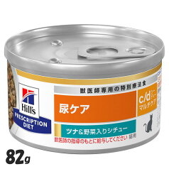 猫用 c/d マルチケア ツナ&野菜シチュー 82g キャットフード ペットフード 猫 ネコ 尿ケア 療法食 療養食 Hills ヒルズ 【D】