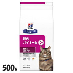 猫用 腸内バイオーム 500g キャットフード ペットフード 猫 ネコ 消化ケア 療法食 療養食 Hills ヒルズ 【D】