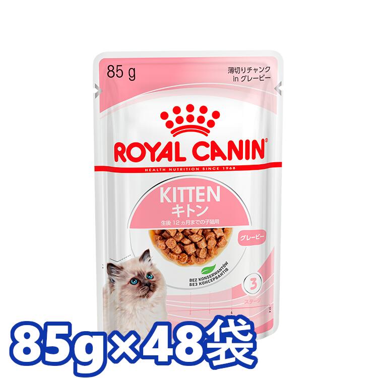 ロイヤルカナン 猫 FHN キャットフード キトン ウェット 85g 48個セット グレービー ゼリー ローフ ≪正規品≫生後12ヶ月齢までの子猫用 キャットフード ウェットフード パウチ プレミアム ROYAL…