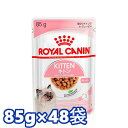 ロイヤルカナン 猫 FHN キャットフード キトン ウェット 85g×48個セット グレービー ゼリー ローフ ≪正規品≫生後12ヶ月齢までの子猫用 キャットフード ウェットフード パウチ プレミアム ROYAL CANIN 9003579308943 【D】【rccf18】