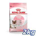 【お買い物マラソン★店内全品5%クーポン有!】【正規品】 ロイヤルカナン 猫 FHN マザー&ベビーキャット 2kg 生後1〜4ヶ月齢の子猫 妊娠後期〜授乳期の...