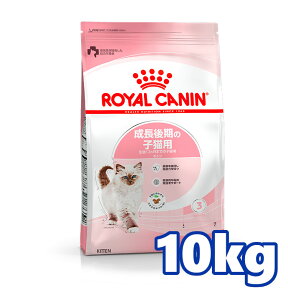 ＼25日限定！全品P2倍／【正規品】 ロイヤルカナン 猫 FHN キトン 10kg キャットフード 猫 フード 生後12ヶ月齢までの子猫用キャットフード ロイヤルカナン プレミアムペットフード 大容量 多頭飼い ROYAL CANIN [3182550702973]【D】【rccf11】