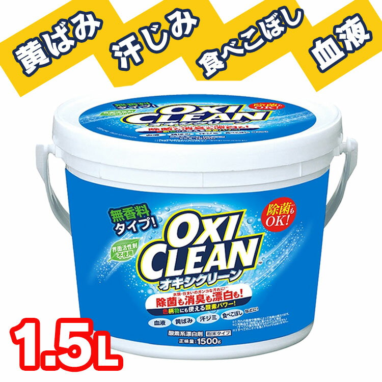 ں400ߥݥ󡪤餷˥ץ饹ۥ꡼ 1.5kg 1500g 1.5L ͤؤ   ɺ ̥ Ƿɺ ʴ OXI CLEAN Ҥ  Ϥ  ҥե Dۡ4582107955620