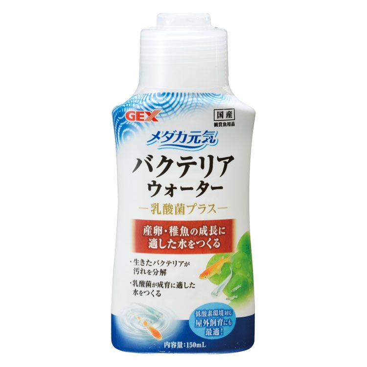 水質調整剤 水槽 バクテリア 乳酸菌 メダカ メダカ元気 バクテリアウォーター 150mlメダカ 汚れ分解 バ..