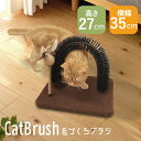 【最大400円OFFクーポン有！くらしにプラス】 爪とぎ 猫 おもちゃ モダンルーム 毛づくろいブラシ ブラッシング 84192 毛づくろい 猫 全成長期 全猫種 コンパクト 爪みがき おもちゃ ネコ ねこ キャティーマン 【D】 その1