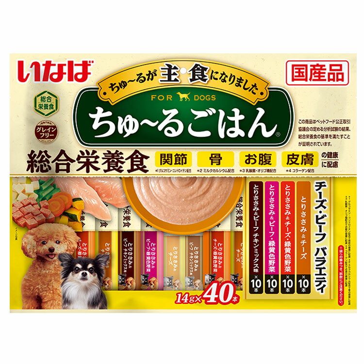 いなば ちゅ～るごはん チーズ・ビーフバラエティ 14g×40本 DS-267いなばペットフード INABA 犬 フード おやつ 主食 総合栄養食 穀物不使用 グレインフリー 個包装 