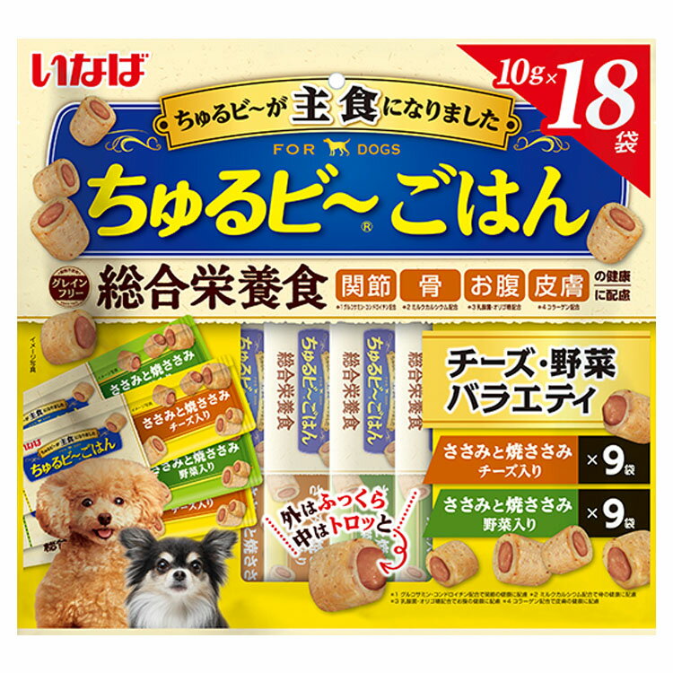 いなば ちゅるビ～ごはん チーズ・野菜バラエティ 10g 18袋 QDS-173いなばペットフード INABA 犬 フード おやつ 主食 総合栄養食 穀物不使用 グレインフリー 個包装 【D】