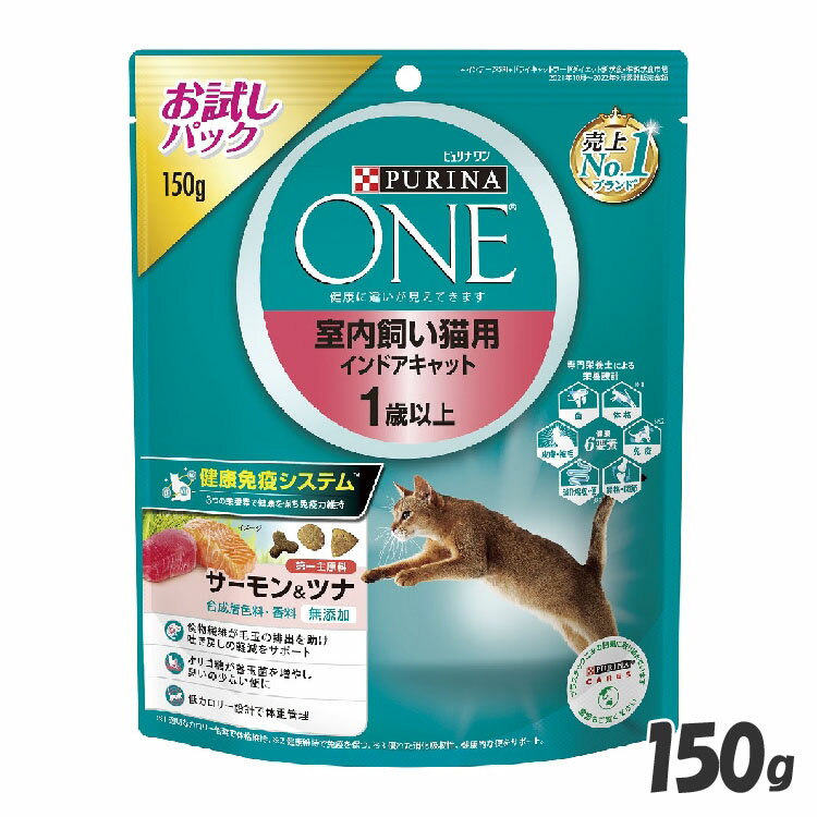 ピュリナワンキャット 室内飼い猫用 インドアキャット サーモン＆ツナ お試しパック 150g キャットフード プレミアムフード 総合栄養食 便臭 肥満 低カロリー 猫 ネコ PURINAONE ネスレ ピュリナ ピュリナワン 【D】