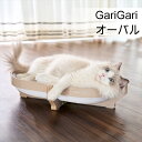 爪とぎ 爪研ぎ ベッド ダンボール 段ボール 猫 【新発売！】 ガリガリスイート オーバル 猫 爪とぎ 段ボール ガリガリ がりがり 爪ケア おしゃれ 愛猫 クールグレージュ ウォームグレージュ【D】