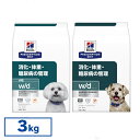 【最大400円クーポン！くらしにプラス】【犬】 ヒルズ 食事療法食 w/d 3kg 小粒 普通粒 レギュラー粒 体重管理 糖尿病 消化器病の食事療法に 【ヒルズ プリスクリプション ダイエット 】【D】 52742225708