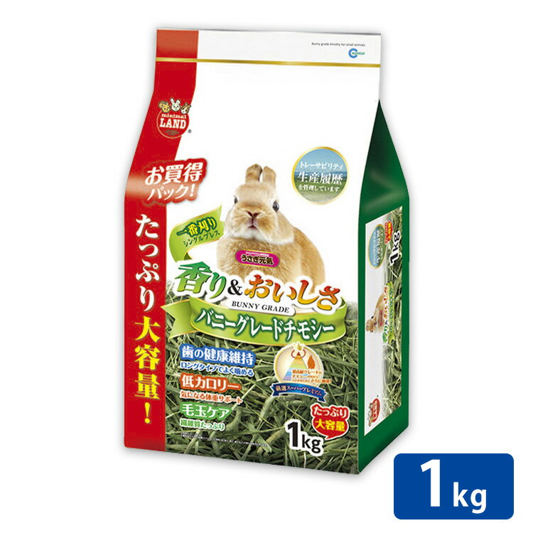 チモシー ウサギ 1番刈り うさぎ 【新発売！】 ウサギ 牧草 チモシー バニーグレードチモシー1kg ミニマルランド 牧…